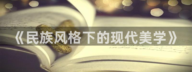 开丰娱乐地址查询：《民族风格下的现代美学