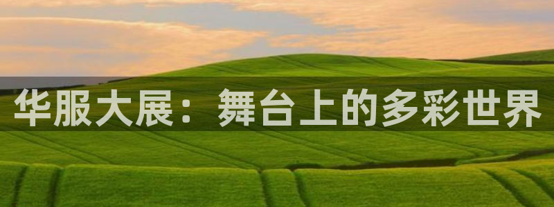 开丰娱乐登陆