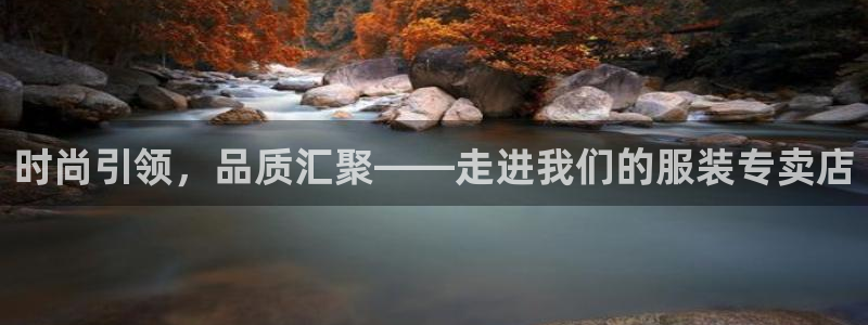 开丰娱乐官网平台网址：时尚引领，品质汇聚